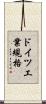 ドイツ工業規格 Scroll