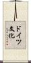 ドイツ文化 Scroll