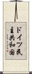 ドイツ民主共和国 Scroll