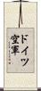 ドイツ空軍 Scroll