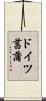 ドイツ菖蒲 Scroll