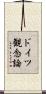 ドイツ観念論 Scroll