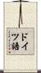 ドイツ語 Scroll