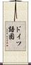 ドイツ語圏 Scroll