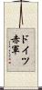 ドイツ赤軍 Scroll