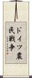ドイツ農民戦争 Scroll