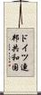 ドイツ連邦共和国 Scroll