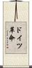 ドイツ革命 Scroll