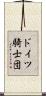 ドイツ騎士団 Scroll