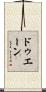 ドゥエーン Scroll