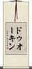 ドゥオーキン Scroll