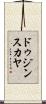 ドゥジンスカヤ Scroll