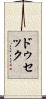 ドゥセック Scroll