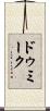 ドゥミーク Scroll