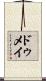 ドゥメイ Scroll