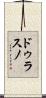 ドゥラスノ Scroll