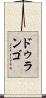 ドゥランゴ Scroll