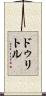 ドゥリトル Scroll