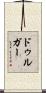 ドゥルガー Scroll