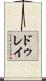 ドゥレイ Scroll