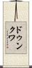 ドゥンクワ Scroll
