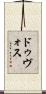 ドゥヴォス Scroll