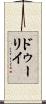 ドゥーリイ Scroll