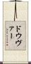 ドウヴァー Scroll