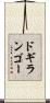 ドギランゴー Scroll