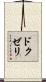 ドクゼリ Scroll