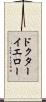 ドクターイエロー Scroll