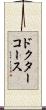 ドクターコース Scroll