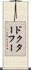 ドクターフー Scroll
