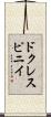 ドクレスピニイ Scroll
