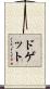 ドゲット Scroll