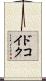 ドコイク？ Scroll