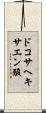 ドコサヘキサエン酸 Scroll
