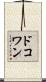 ドコワン Scroll