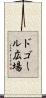 ドゴール広場 Scroll