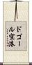 ドゴール空港 Scroll