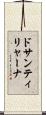 ドサンティリャーナ Scroll