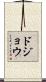 ドジョウ Scroll