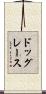 ドッグレース Scroll