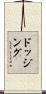 ドッジング Scroll