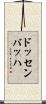 ドッセンバッハ Scroll