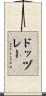 ドッヅレー Scroll