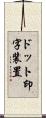 ドット印字装置 Scroll