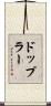 ドップラー Scroll
