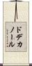 ドデカノール Scroll