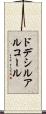 ドデシル・アルコール Scroll